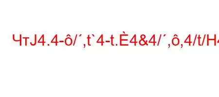 ЧтЈ4.4-/,t`4-t.4&4/,,4/t/H4$,4.tc/O